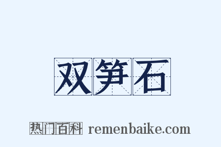 双笋石是什么意思的图片